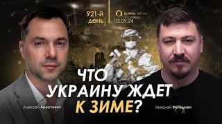 Арестович Что Украину ждет к зиме Сбор для военных👇 [upl. by Tamanaha]