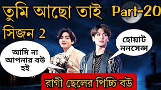 quotতুমি আছো তাইquotসিজন 2 Part20 আমি না আপনার বউ হই🙈 [upl. by Anatnom856]