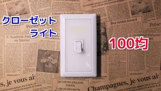 100均 LEDクローゼットライト セリア＆ダイソー 収納物を照らす！ [upl. by Veronique969]