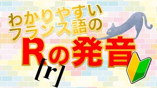 【フランス語】Ｒの発音の簡単な出し方＆練習方法【誰でもできる】 [upl. by Terbecki617]