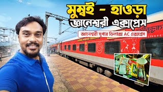 মুম্বই  হাওড়া জ্ঞানেশ্বরী এক্সপ্রেস  12101 Jnaneswari Express  Kolkata to Mumbai Train [upl. by Yrreiht]