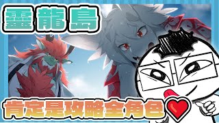 《靈龍島 DragonIsland》一醒來前面就出現這兩隻神祕生物 救我！！ EP 1 [upl. by Llertrac160]