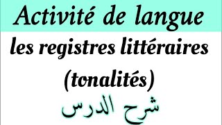 les registres littérairesLes Tonalitésشرح الدرسlangue1bac et bac libreشرح مبسط لدرس b darija [upl. by Goldfinch]