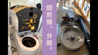 GIESEN coffee roasters焙煎機清掃 [upl. by Ellenrahs]