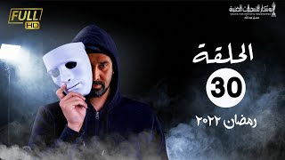 مسلسل وش تاني  بطولة كريم عبد العزيز  اسلام جمال  منة فضالي  الحلقة 30 [upl. by Nalhsa]