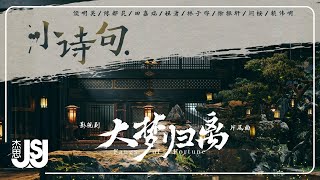 群星《小詩句》【大夢歸離】影視劇片尾曲Official Music Viedo [upl. by Emiaj]