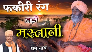 फकीरी रंग बड़ो मस्तानी  Fakiri Rang Bado Mastani  प्रेम नाथ  Prem Nath  DM degana New Marwadi Bha [upl. by Enilrac]