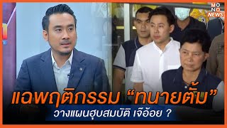 แฉพฤติกรรม “ทนายตั้ม” วางแผนฮุบสมบัติ เจ๊อ้อย   MONO เจาะข่าวเด็ด  20 พย 67 [upl. by Yeznil]