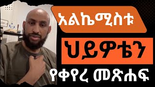 አልኬሚስቱ The Alchemist  ህይዎቴን የቀየረ መፅሃፍ  The Book that Changed My Life [upl. by Odranoel]