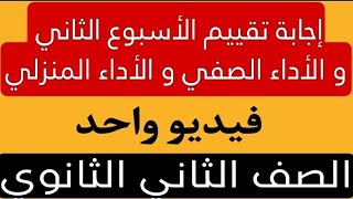 إجابة التقييم الأسبوعى  الأداء المنزلى  الأداء الصفى  الأسبوع الثاني  فيديو واحد  تانية ثانوى [upl. by Ameehsat]