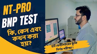 NT Pro BNP Test কি কেন এবং কখন করা হয় BNP Test For Heart Failure  NT pro BNP test bangla [upl. by Aliuqet]