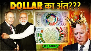 Putin ने बनाया Dollar के साथ America की बर्बादी का Plan  BRICS New Currency Launch [upl. by Eniak]