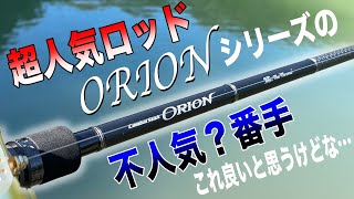 大人気ロッド「オライオン」の一番不人気ロッドを使ってみたら予想以上だった [upl. by Guod833]