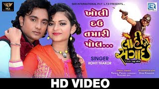 Rohit Thakor New Song  Kholi Dau Tamari Pol  Lohini Sagai  VIDEO SONG  New Gujarati Movie 2017 [upl. by Leahsim814]