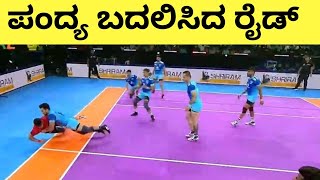 ಪಂದ್ಯ ಬದಲಿಸಿದ ರೈಡ್  Bengaluru Bulls vs Bengal Warriors Live Full Highlights pkl bengalurubulls [upl. by Leahcimrej]