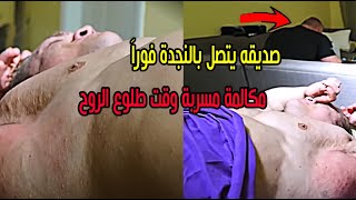 اول مكالمة مسربة وقت موت دالاس مكارفر و يغرغر من فمه بعد طلوع الروح [upl. by Alidis522]