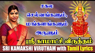 சர்வ மங்களம் அருளும் ஸ்ரீ காமாட்சி விருத்தம் வரிகளுடன்  Sri Kamakshi Virutham with Lyrics [upl. by Rudy901]