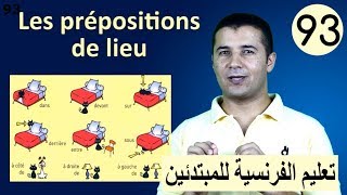 تعليم الفرنسية للمبتدئين 93 حروف جر المكان Les prépositions de lieu فرنشاوي [upl. by Sundstrom]