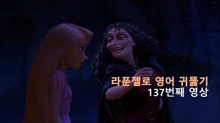 Tangled 137 영어 공부 열심히 할거예요 I will [upl. by Anileva746]