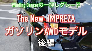 【走り！インプレッション】スバル 新型インプレッサ ST ガソリン）AWDモデル【後編】「ワインディングダンサーの一押しグレード」 [upl. by Yadrahs855]