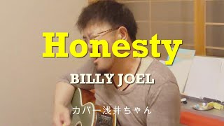 「HonestyBILLY JOEL」弾き語り カバー浅井ちゃん [upl. by Kimberlyn]