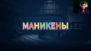 МАНИКЕНЫ ► LITTLE NIGHTMARES 2 6 [upl. by Ayek724]