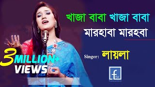 khaja baba khaja baba marhaba marhaba। লায়লা । খাজা বাবা খাজা বাবা মারহাবা । Laila। famous24tv। [upl. by Weyermann]