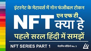 nft kya hai NFT what is nft explained in hindi by metamitra [upl. by Naujej]