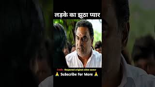 झूठा प्यार  Movie explained in hindi 🤔 South movie explained in hindi 🤔shorts [upl. by Barde58]