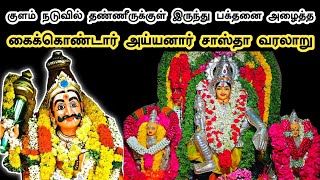 கைக்கொண்டார் அய்யனார் சாஸ்தா வரலாறு  Kaikondar Ayyanar Sastha Temple History in Tamil  Ukran Velan [upl. by Etem]