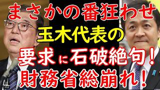 国民民主玉木代表、協力要請してきた石破首相にまさかの要求財務省顔面蒼白 [upl. by Ellitnahc266]