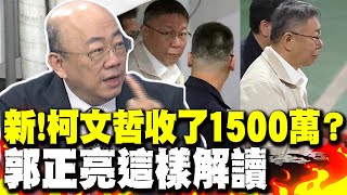 鏡週刊爆quot1500沈慶京quot是柯文哲收賄1500萬？ 郭正亮解讀 [upl. by Aniez]