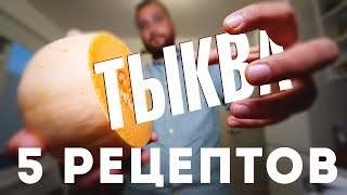 5 Вкуснейших Рецептов из Тыквы [upl. by Nagoh557]