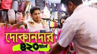 BANGLADESHI 420 DOKANDAR RETURNS  TAWHID AFRIDI  NEW BANGLA FUNNY VIDEO 2018 [upl. by Iveel736]