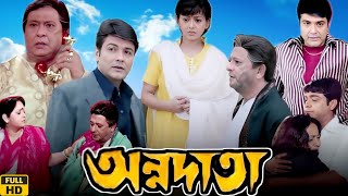 Annadata অন্নদাতা মুভি Full Movie Review amp Facts  Prosenjit Sreelekha Abdur Rajjak Anuradha R [upl. by Nailliw]