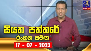 🔴 Live  Siyatha Paththare  සියත පත්තරේ  17  07  2023  Siyatha TV [upl. by Petr]