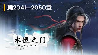 永恒之门 第2041—2050章 [upl. by Goren]