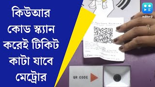 Kolkata Metro আর লাইনে দাঁড়িয়ে টোকেন টিকিট নয় QR Code স্ক্যান করেই টিকিট কাটা যাবে মেট্রোর [upl. by Neffets]