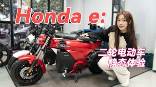 时尚出行单品！Honda e 三款全新电动自行车静态体验2023 Honda Electric Bicycles Review Honda Cub e amp Dax e amp ZOOMER e [upl. by Soisatsana]