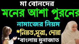 মনের আশা পূরেণের নামাজ  মনের আশা পুরনের দোয়া  moner asha puroner namaz  moner asha puroner dua [upl. by Esinehc]