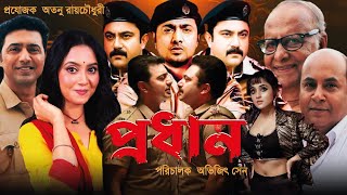 Pradhan Full Movie  প্রধান মুভি  Dev  Savitri Chatterjee  Soham  Prodhan l Facts amp Review 2024 [upl. by Libre436]