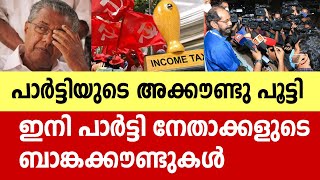 ഒരറ്റത്തുനിന്നു പൂട്ടിത്തുടങ്ങി സിപിഎം നേതാക്കൾ വെട്ടിൽ  CPM Thrissur [upl. by Ahsital87]