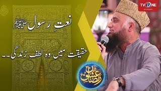 Haqeeqat Mein Woh Lutfe Zindag  Fasihuddin Soharwardy  Naat  Ishq Ramazan  TV One  2017 [upl. by Nonnelg]