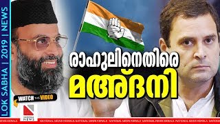 രാഹുലിനെതിരെ മഅ്ദനി  Abdul Nasar Madani vs Rahul Gandhi [upl. by Errised865]