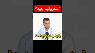 استروئید چیه؟ [upl. by Yasnyl]