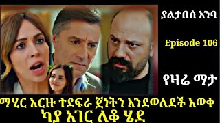 Yaltabese Enba Episode 106 ያልታበስ እንባ ክፍል 106 ማሂር አርዙ ተደፍራ ጀነትን እንደወለደች አወቀካያ አገር ለቆ ሄደAtronos kana [upl. by Isborne256]