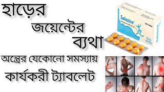 salazine 500 mg bangla  হাড়ের জয়েন্টের ব্যথার সমাধান  salazine 500mg এর কাজ কি [upl. by Aihsotal220]