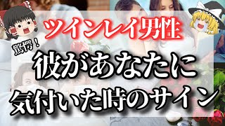 【ゆっくり解説】ツインレイ男性がツインレイ女性の存在に気付いた時の心理と行動サイン10選！「運命の人」の存在に気づくと、〇〇に変化が表れます【ゆっくりスピリチュアル】 [upl. by Gargan]