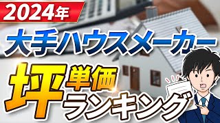 【2024年最新】大手ハウスメーカー坪単価ランキング [upl. by Dez102]