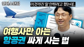 1부 여행사만 아는 항공권 싸게 사는 방법 김광현 대표글로벌 트립 [upl. by Etteragram452]